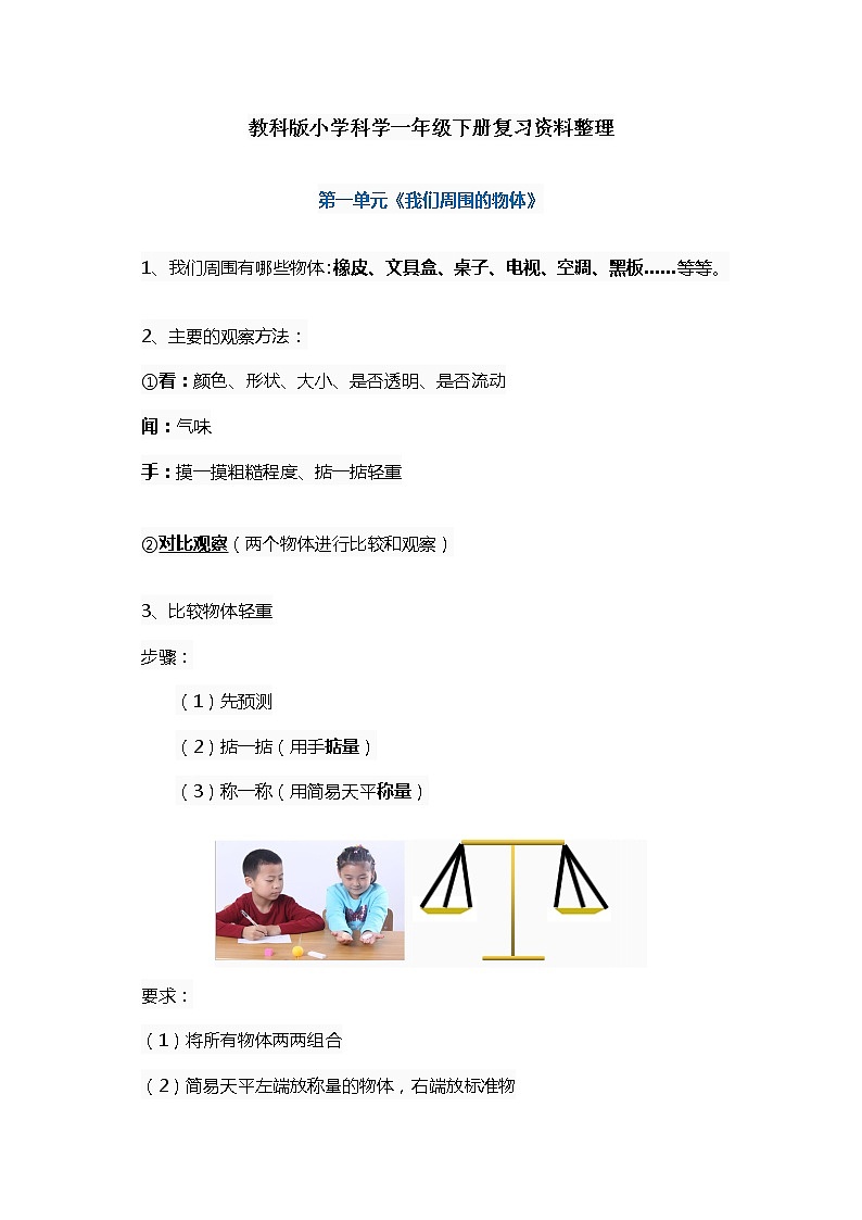 教科版一年级上册科学知识点总结01