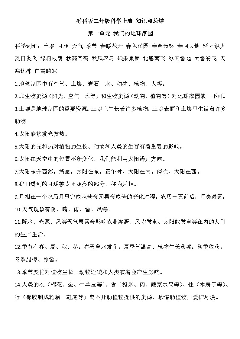 教科版二年级上册科学知识点复习总结01