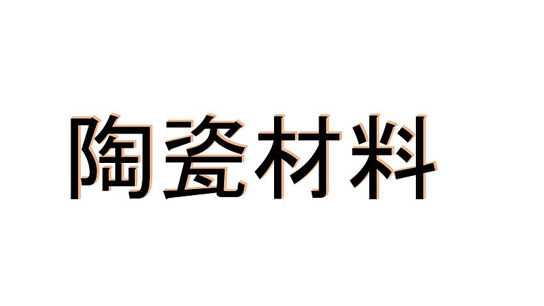 青岛版（2017六三制）科学五年级上册20.陶瓷材料课件第1页