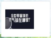 “热气球”PPT课件免费下载