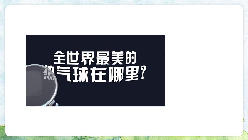 教科版三年级上册2.6《我们来做“热气球”》（课件）第2页