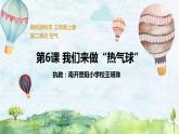 “热气球”PPT课件免费下载