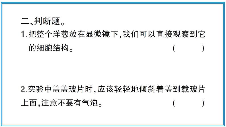 小学科学教科版六年级上册第一单元第4课《观察洋葱表皮细胞》作业课件第5页