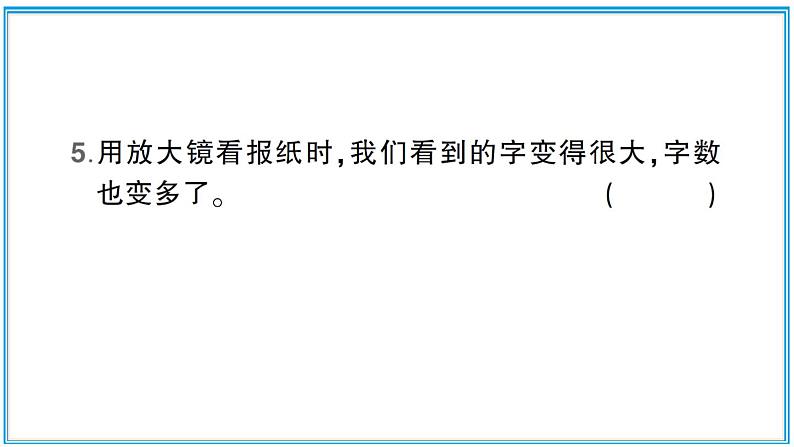小学科学教科版六年级上册第一单元第1课《放大镜》作业课件05