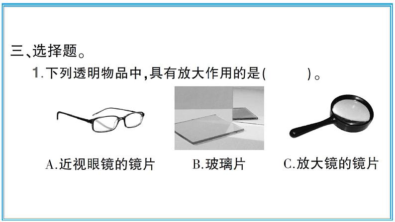 小学科学教科版六年级上册第一单元第1课《放大镜》作业课件06