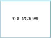 改变运输的车轮PPT课件免费下载