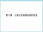 人类认识地球运动的历史PPT课件免费下载