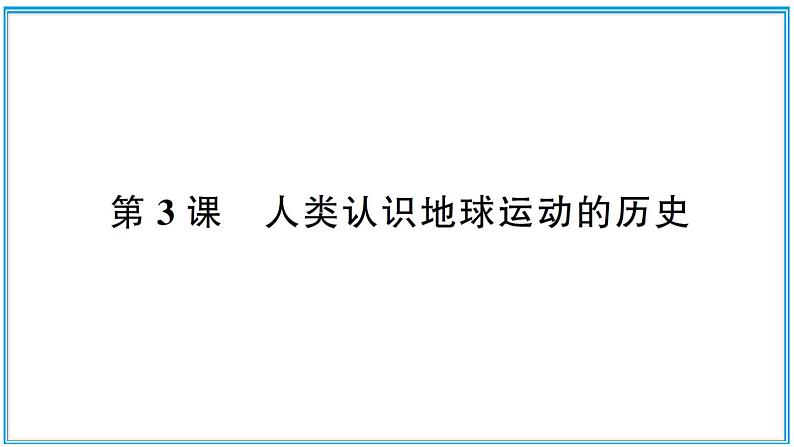 人类认识地球运动的历史PPT课件免费下载01