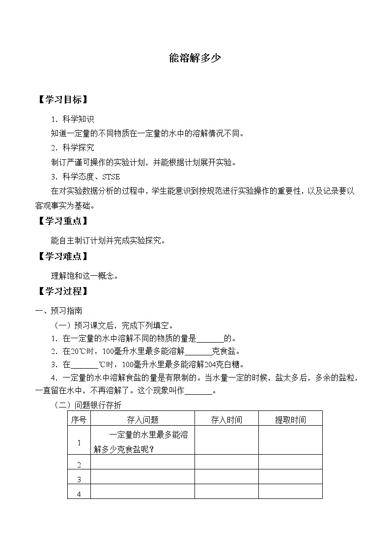 湘科版三年级下册科学 1.2能溶解多少 学案（无答案）01