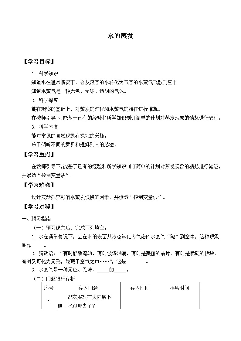 湘科版三年级下册科学 2.1水的蒸发 学案（无答案）01