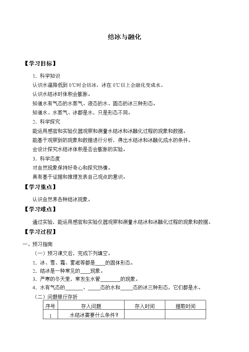 湘科版三年级下册科学 2.4结冰与融化 学案（无答案）第1页