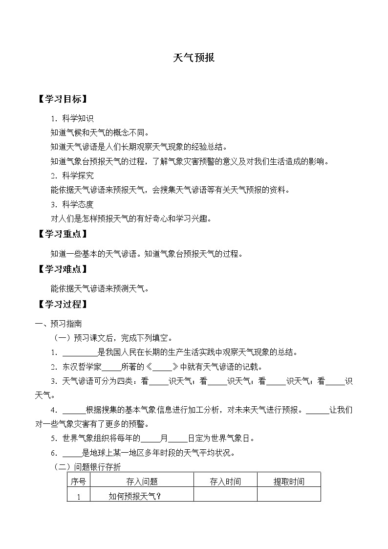 湘科版三年级下册科学 3.4天气预报 学案（无答案）第1页
