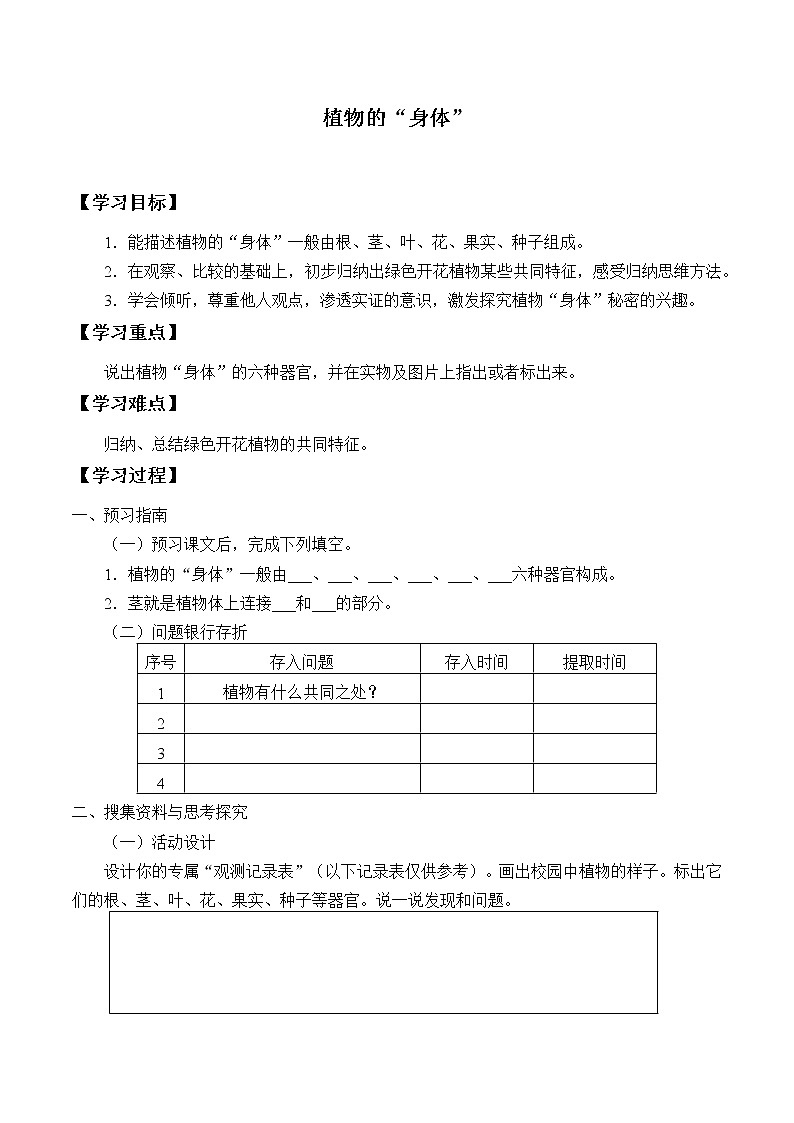 湘科版三年级下册科学 4.1植物的“身体” 学案（无答案）01