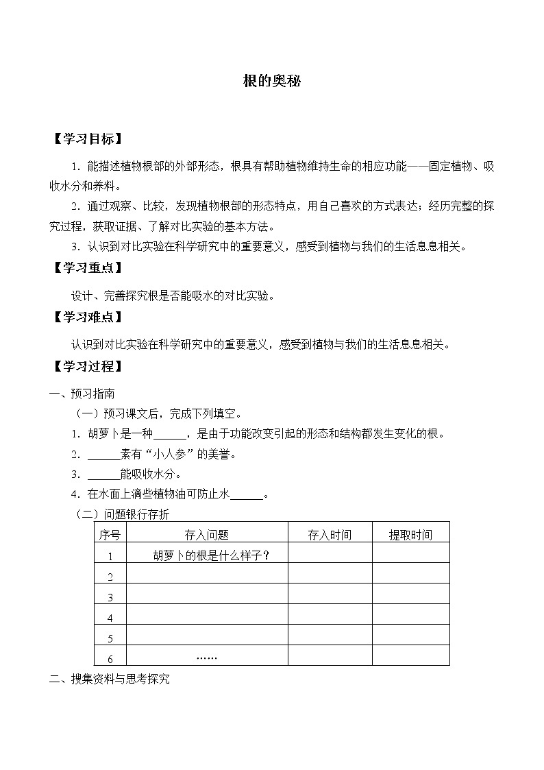 湘科版三年级下册科学 4.2根的奥秘 学案（无答案）第1页