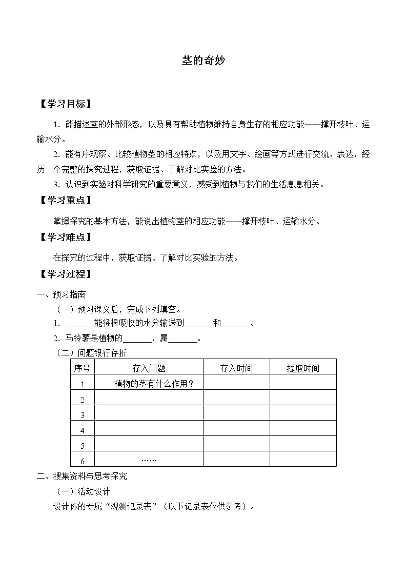 湘科版三年级下册科学 4.3茎的奇妙 学案（无答案）01