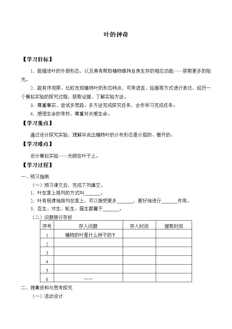 湘科版三年级下册科学 4.4叶的神奇 学案（无答案）01