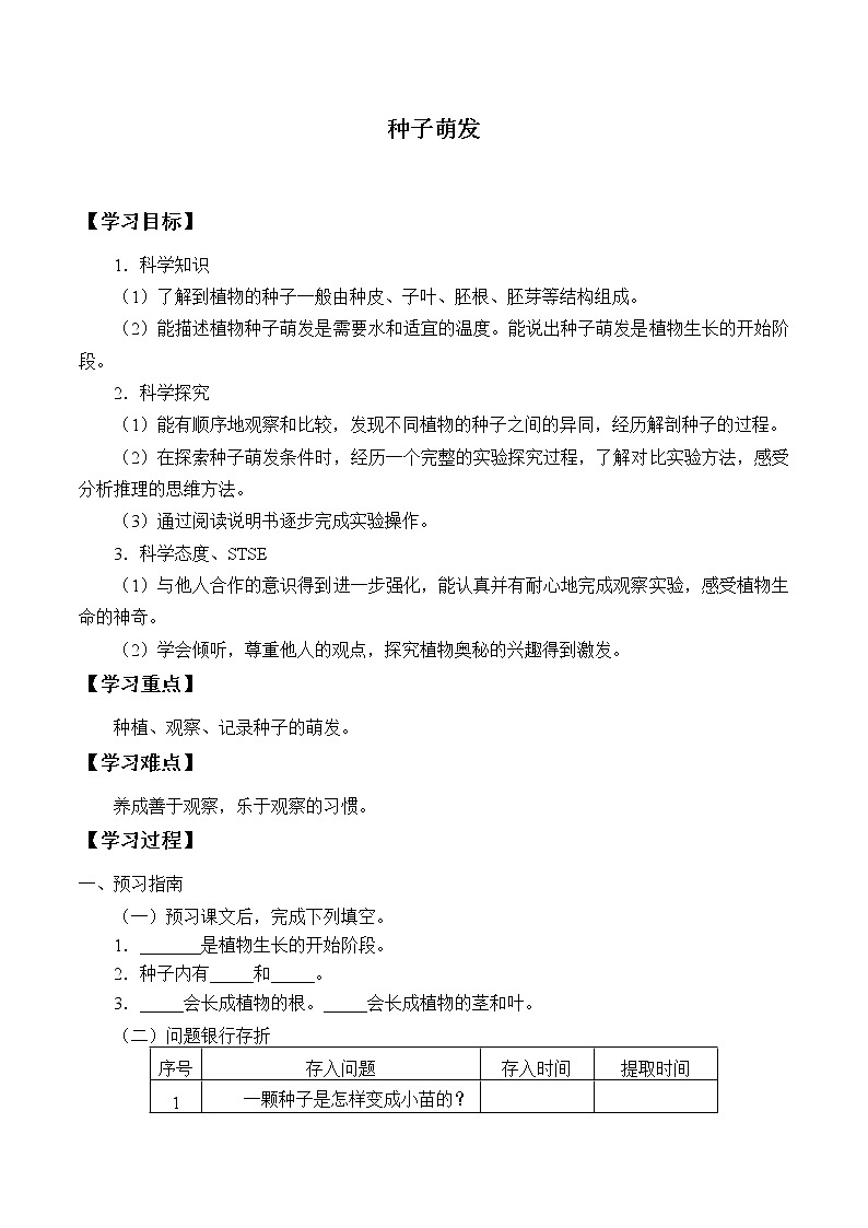 湘科版三年级下册科学 5.1种子萌发 学案（无答案）第1页