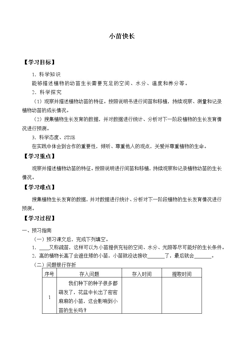湘科版三年级下册科学 5.2小苗快长 学案（无答案）01