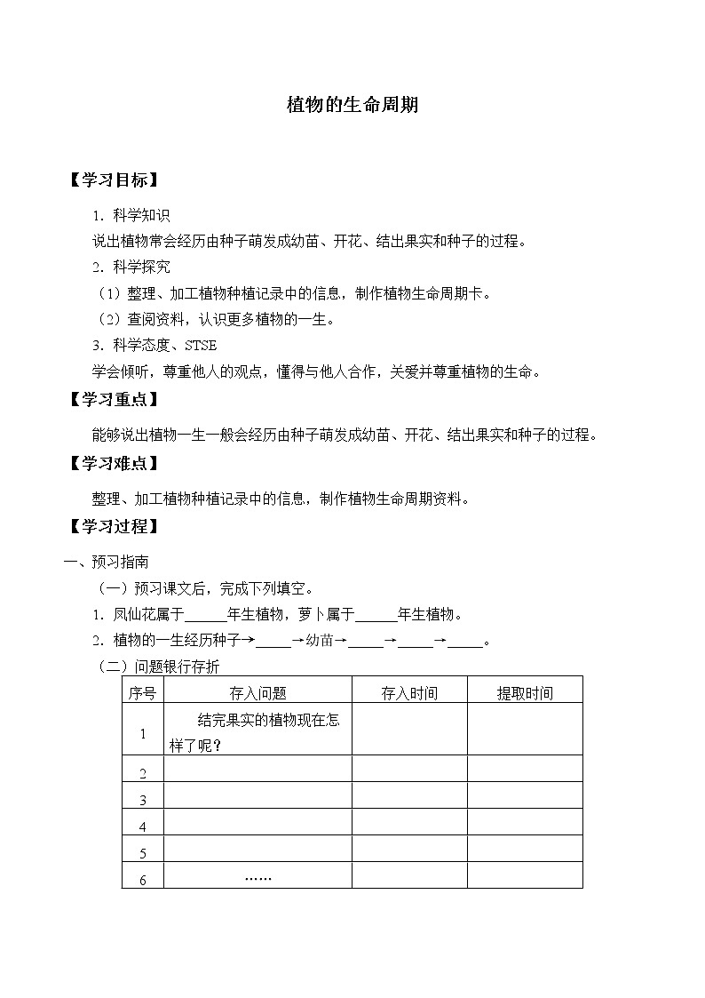 湘科版三年级下册科学 5.4植物的生命周期 学案（无答案）01