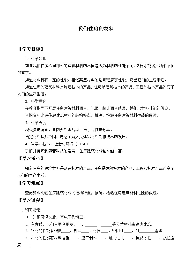湘科版三年级下册科学 6.2我们住房的材料 学案（无答案）01