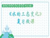 水的三态变化PPT课件免费下载