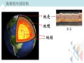 地球的结构PPT课件免费下载