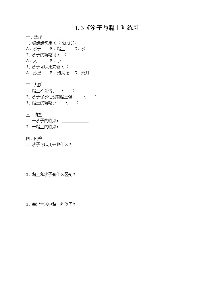 新苏教版小学科学一年级下册 3《沙子与黏土》练习（有答案）第1页