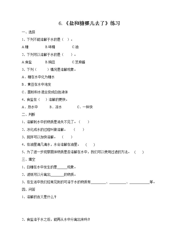 新苏教版小学科学一年级下册 6《盐和糖哪儿去了》练习（有答案）第1页