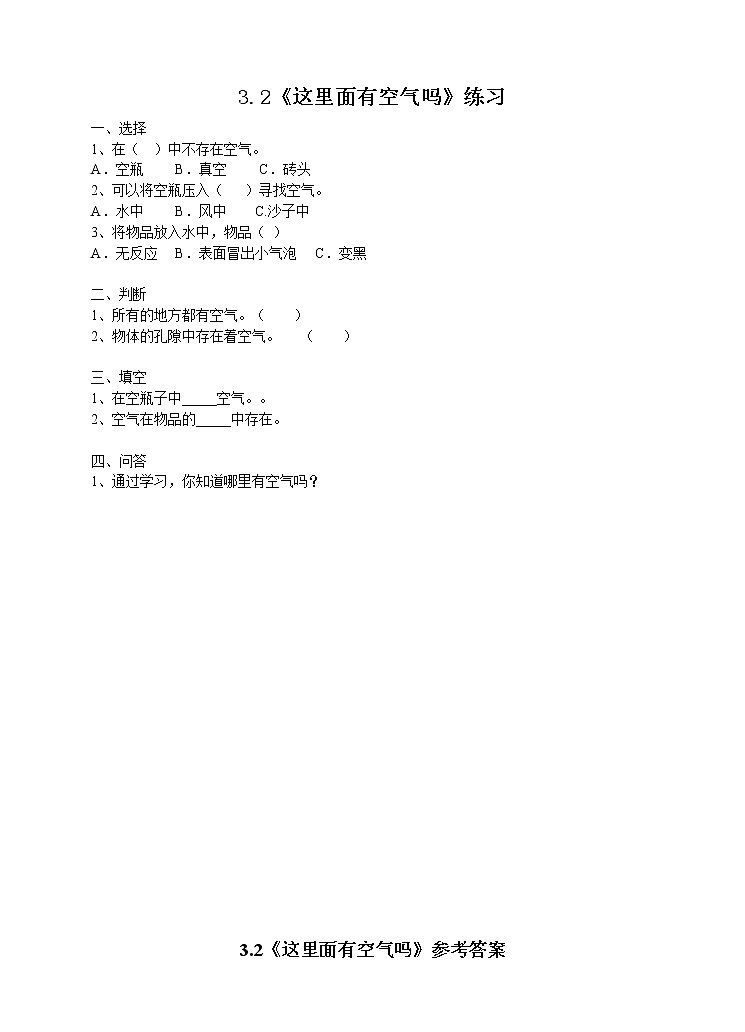 新苏教版小学科学一年级下册 8《这里面有空气吗》练习（有答案）01