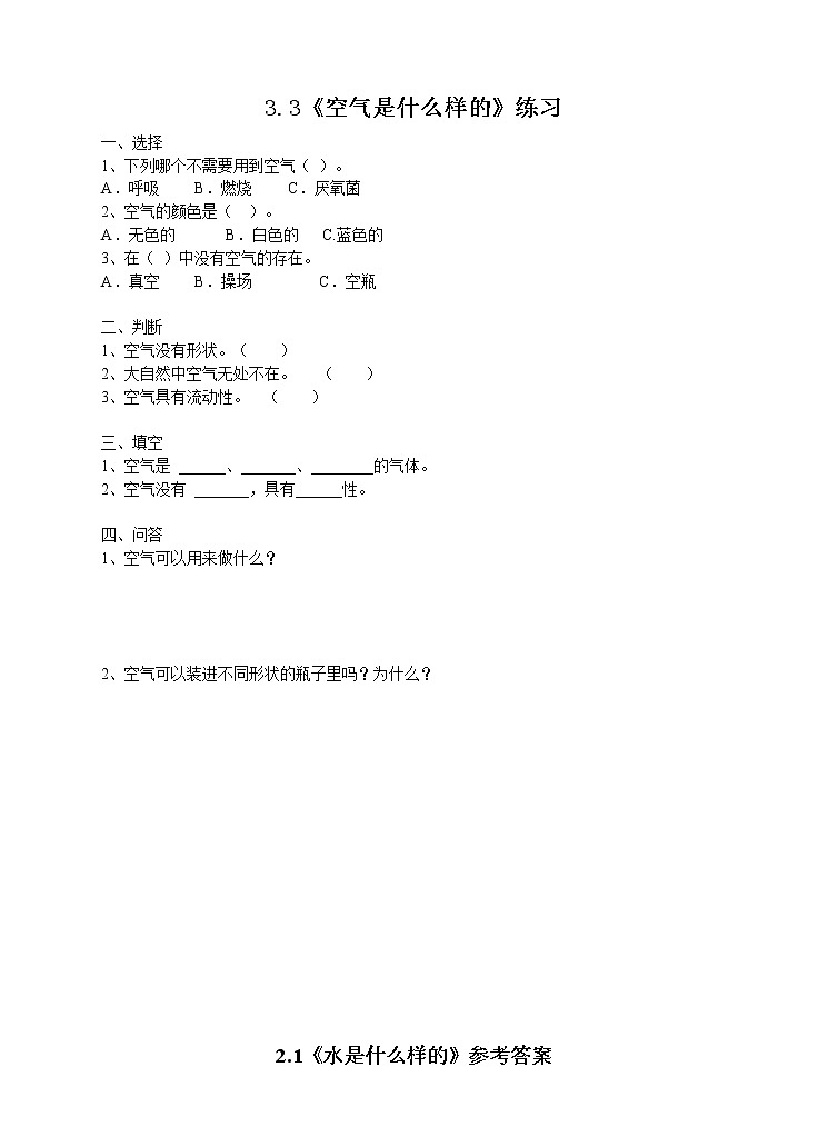 新苏教版小学科学一年级下册 9《空气是什么样的》练习（有答案）第1页