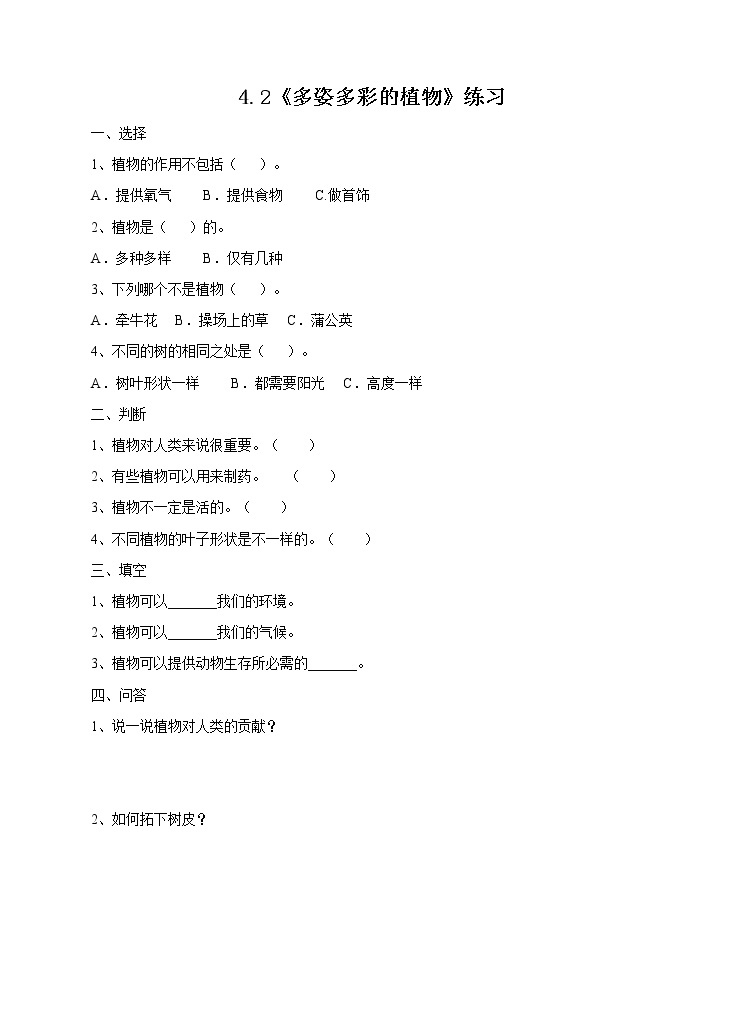 新苏教版小学科学一年级下册 11《多姿多彩的植物》练习（有答案）01