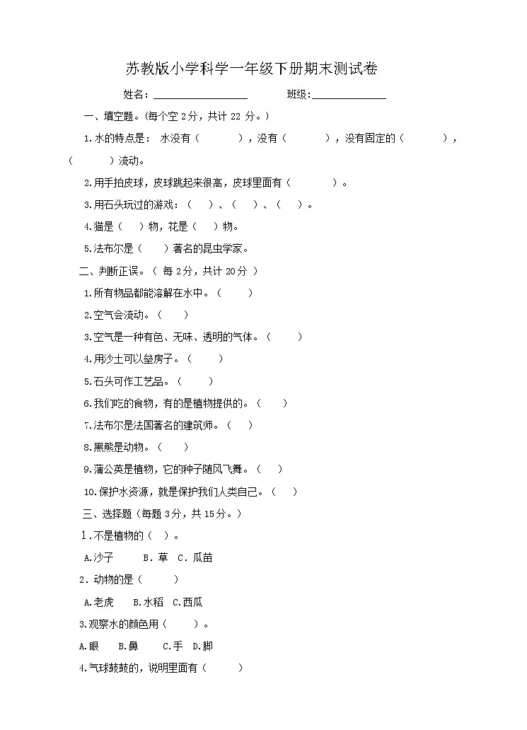 新苏教版小学科学一年级下册 期末测试卷 (含答案)第1页
