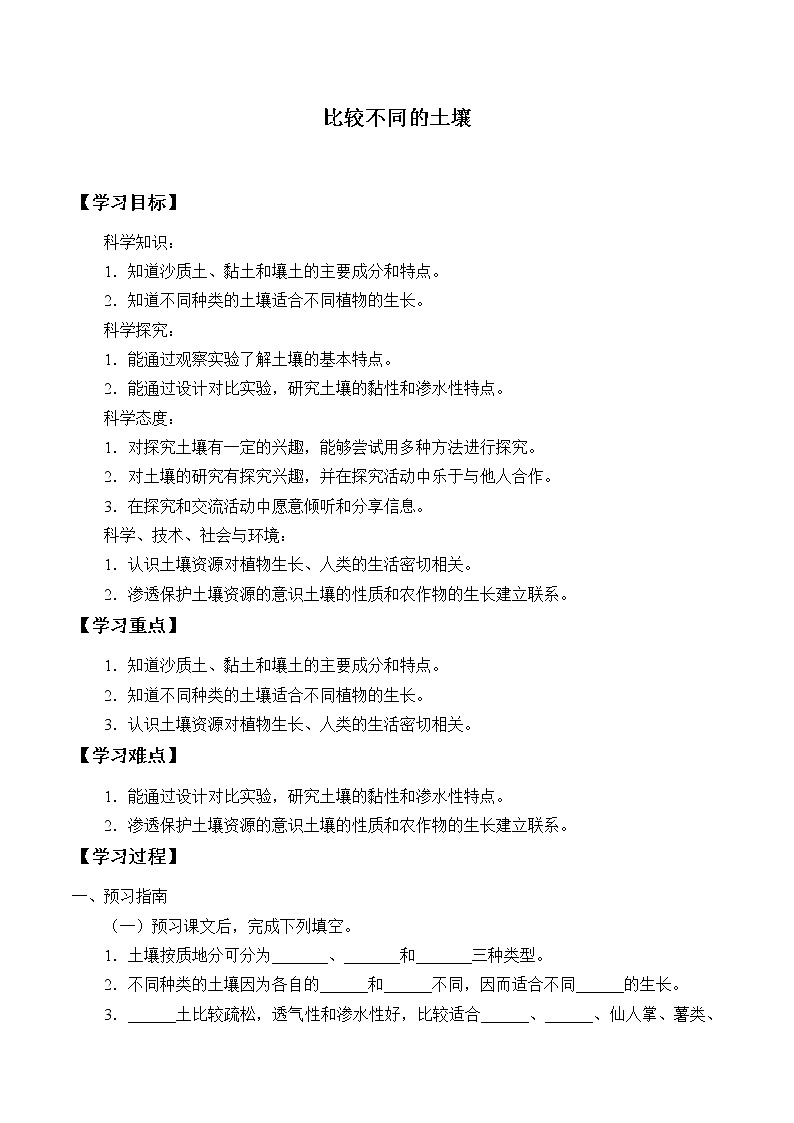 新人教鄂教版科学三下 1.2 比较不同的土壤 学案（无答案）01