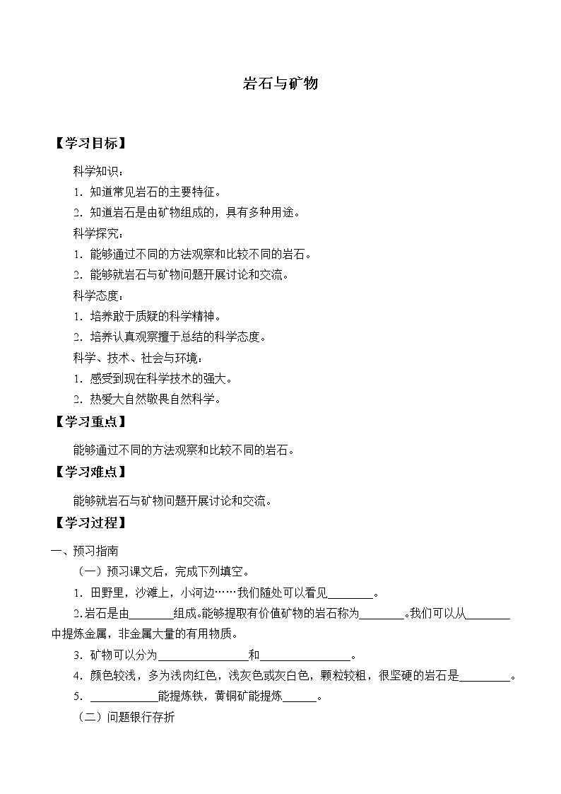 新人教鄂教版科学三下 1.3 岩石与矿物 学案（无答案）01