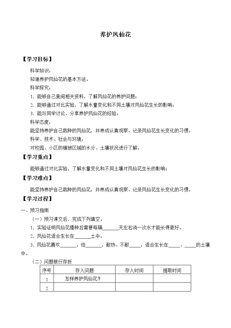 新人教鄂教版科学三下 2.5 养护凤仙花 学案（无答案）01