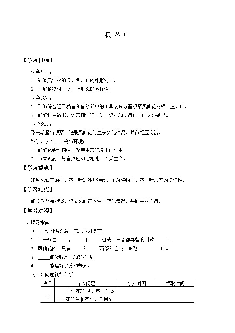 新人教鄂教版科学三下 2.6 根 茎 叶 学案（无答案）01