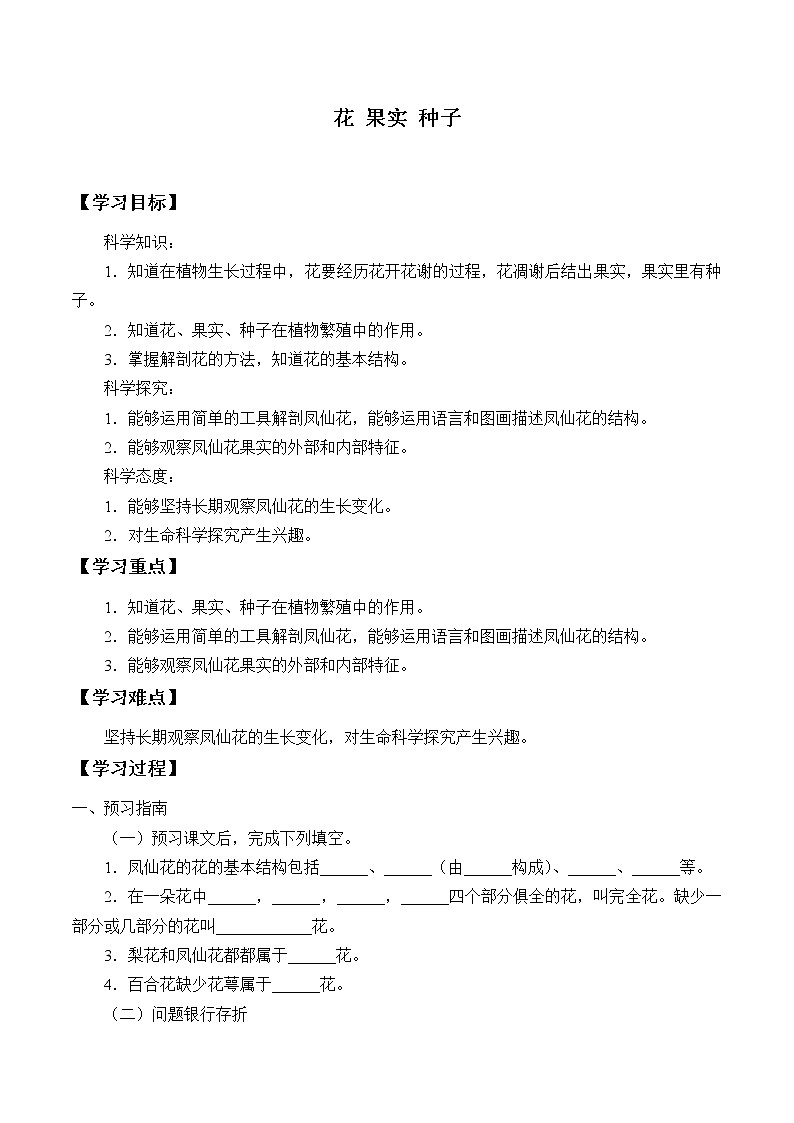 新人教鄂教版科学三下 2.7 花 果实 种子 学案（无答案）01