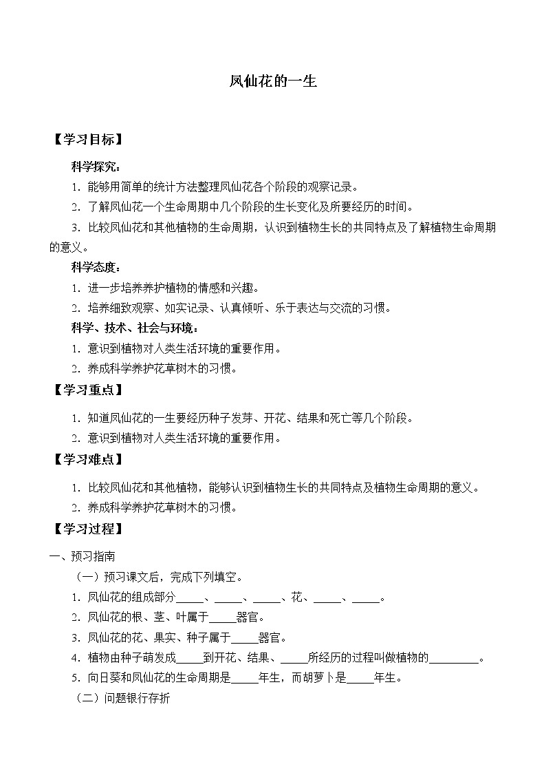 新人教鄂教版科学三下 2.8 凤仙花的一生 学案（无答案）第1页