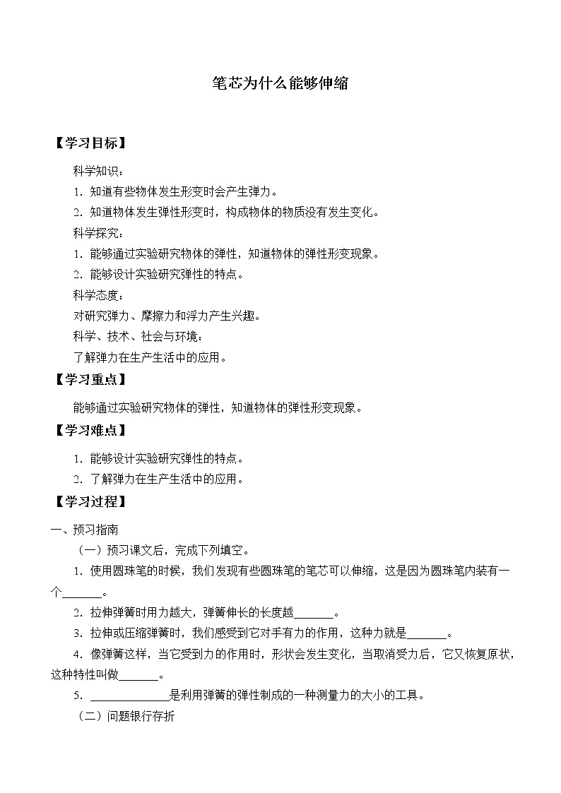 新人教鄂教版科学三下 4.12 笔芯为什么能够伸缩 学案（无答案）01