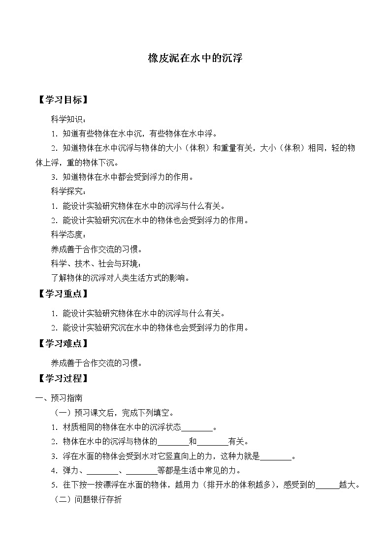 新人教鄂教版科学三下 4.14 橡皮泥在水中的沉浮 学案（无答案）01