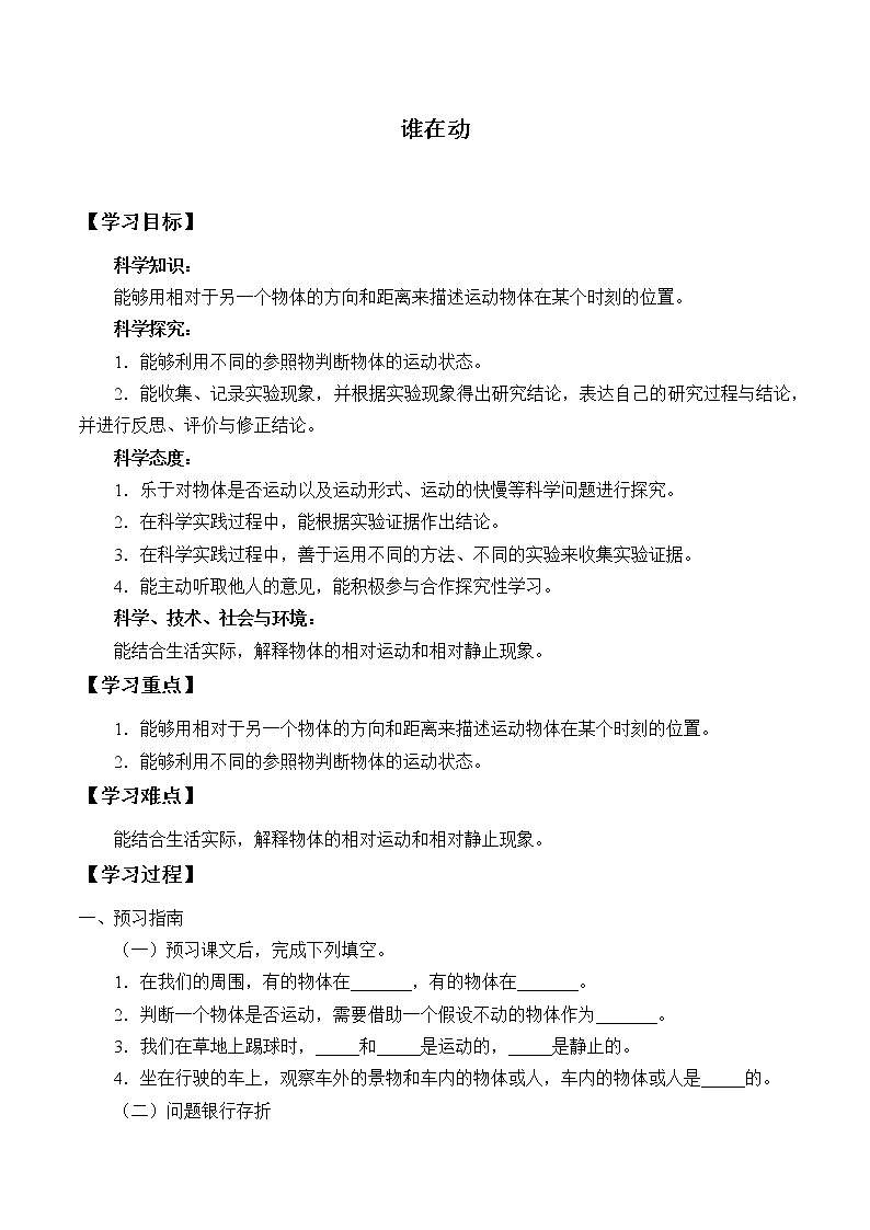 新人教鄂教版科学三下 5.15 谁在动 学案（无答案）01