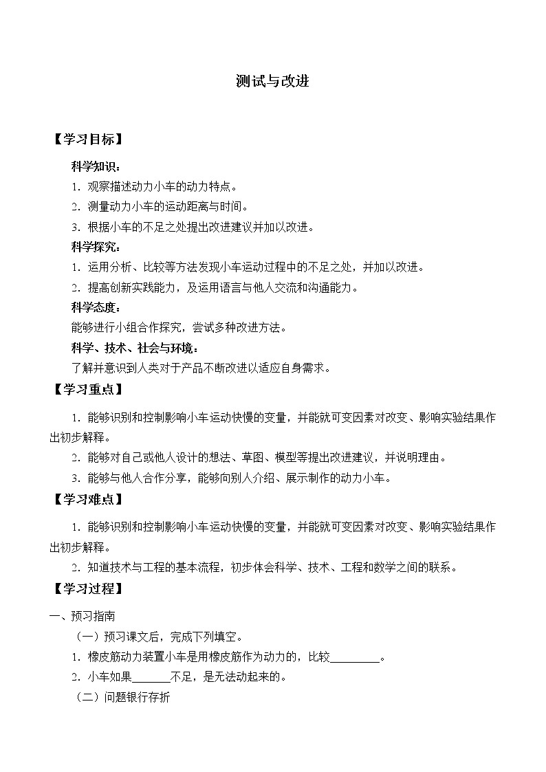 新人教鄂教版科学三下 6.19 测试与改进 学案（无答案）01