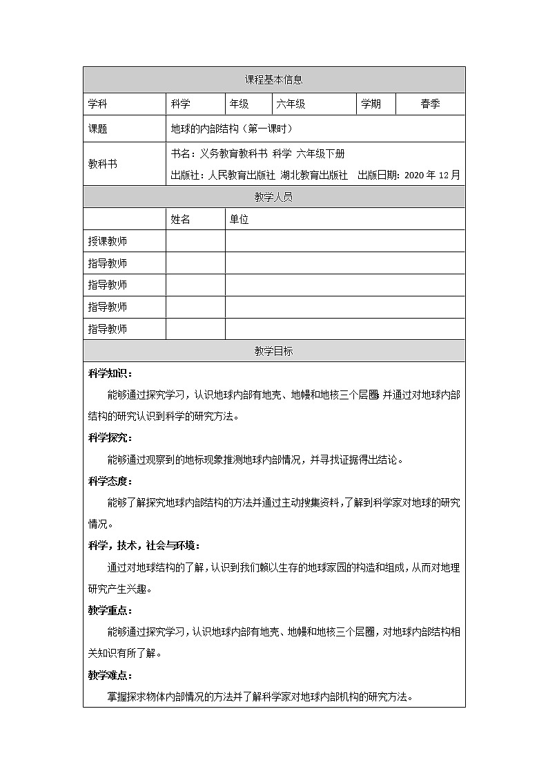 人教鄂教版科学六年级下册 5 地球的内部结构 （第一课时）教案01