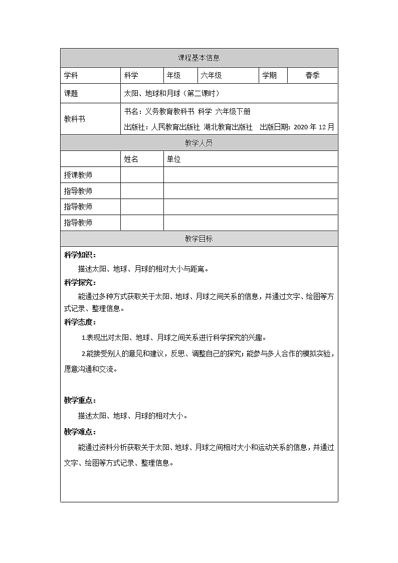 人教鄂教版科学六年级下册 8 太阳、地球和月球（第二课时）教案第1页