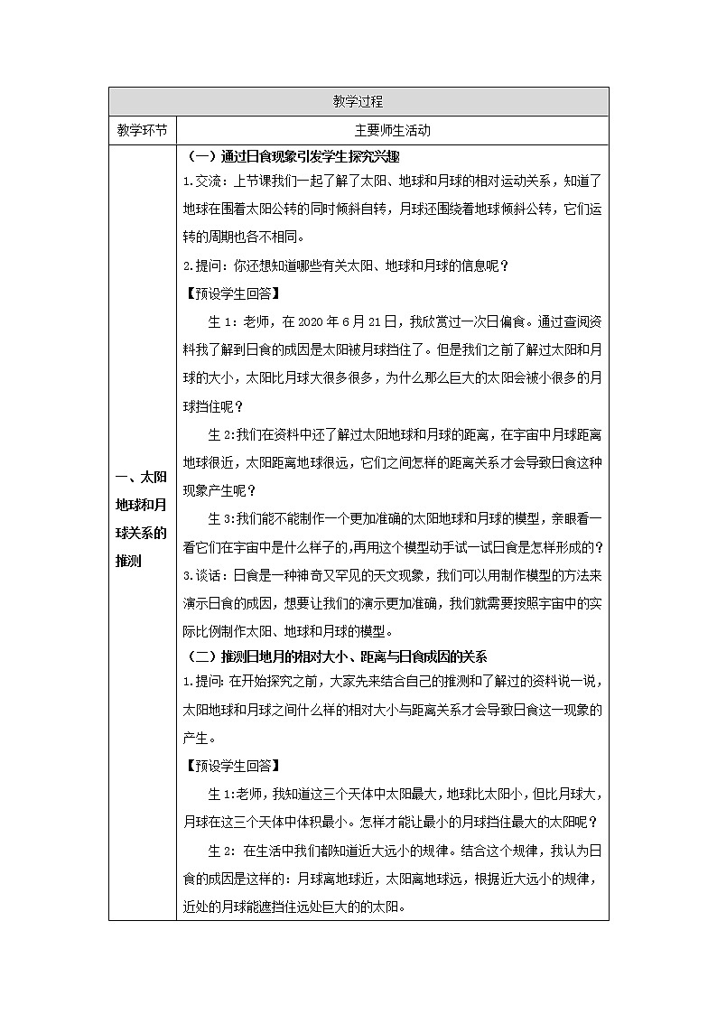 人教鄂教版科学六年级下册 8 太阳、地球和月球（第二课时）教案第2页
