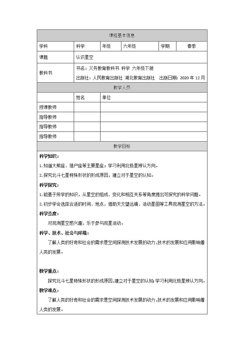 人教鄂教版科学六年级下册 10 认识星空 教案第1页