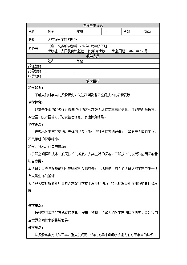 人教鄂教版科学六年级下册 11 人类探索宇宙的历程 教案01