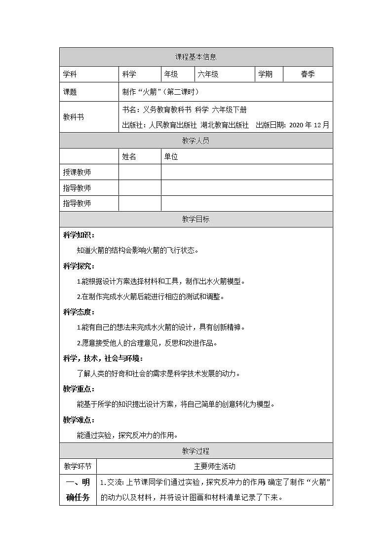 人教鄂教版科学六年级下册 13 制作“火箭”（第二课时）教案第1页