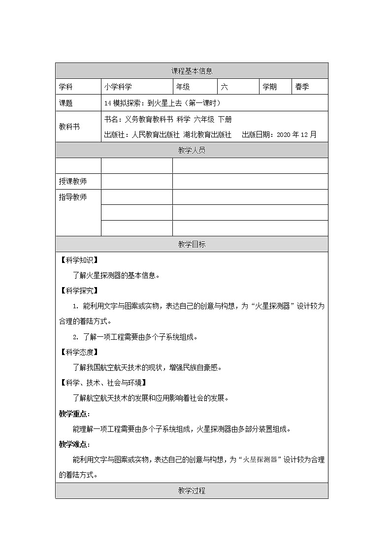 人教鄂教版科学六年级下册 14 模拟探索:到火星上去（第一课时）教案01