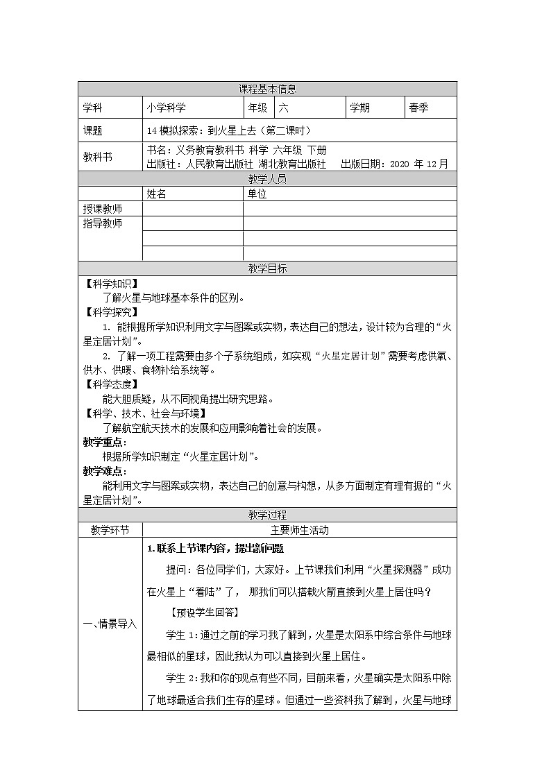 人教鄂教版科学六年级下册 14 模拟探索到火星上去（第二课时）教案第1页